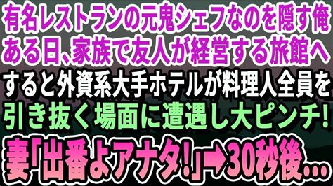 【感動】海外の五ツ星ホテルの総料理長だったことを隠して生きる俺。ある日、家族で友人が経営する老舗旅館へ。すると大手ホテルへ料理人が全員引き抜かれピンチに→妻「あなた出番よ！」俺が手伝うとまさか