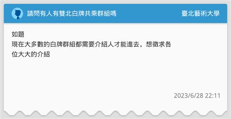 請問有人有雙北白牌共乘群組嗎 臺北藝術大學板 Dcard