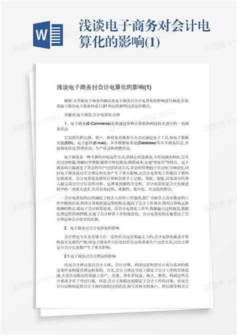 浅谈电子商务对会计电算化的影响1word模板免费下载编号z2majrxlr图精灵