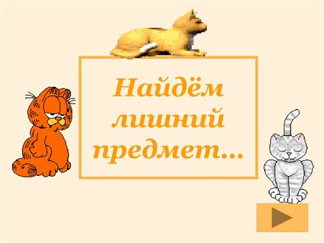Найдём лишний предмет Часть 2 - online presentation