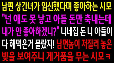 실화사연내가 아들 돈 축낸다며 남편 상간녀가 임신했다며 좋아하는 시모남편이 저질러 놓은 빚을 보여주니 게거품을 무는데ㅋ