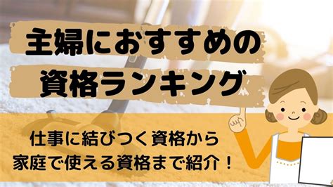 主婦におすすめの資格8選を紹介！注意点とおすすめの通信講座もくわしく解説 Time Is Value