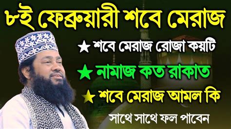 🔴৮ই ফেব্রুয়ারি শবে মেরাজ ৫টি আমল করুন সকল গুনাহ মাফ হবে💓তারেক মনোয়ার Tarek Monowar New Waz