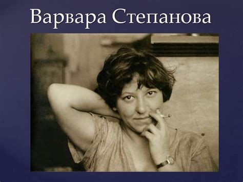 Степанова Варвара. Александр Михайлович Родченко - презентация онлайн