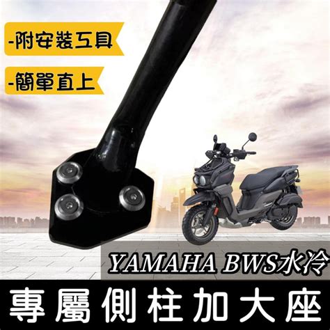 【現貨🔥附工具 好安裝】超穩 Yamaha Bws水冷 側柱加大座 側柱加大底座 Bws 水冷 Bws 改裝 側柱增高 Gopure 機車