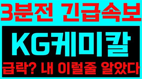 Kg케미칼 1분전 긴급속보 난리났다 난리났어 세력매집 급등주 추천주 주식 종목 단타 급등주 세력매집주