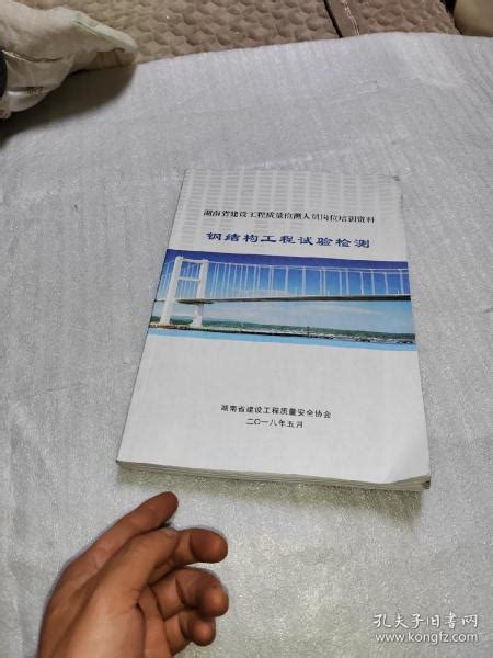 湖南省建设工程质量检测人员岗位培训资料 钢结构工程试验检测湖南省建设工程质量安全协会孔夫子旧书网