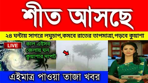 আবহাওয়ার খবর আজকের Bangladesh Weather Report Today Weather Report Today Abohar Khabar