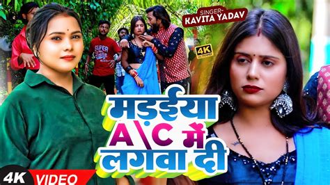 VIDEO मडईय म A c लगव द Kavita Yadav Abhishek Yadav New