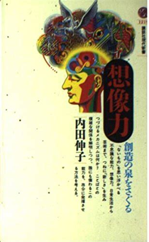 想像力 創造の泉をさぐる 講談社現代新書 1219 内田 伸子 本 通販 Amazon