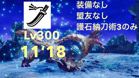 [mhr S Ps5] 傀異討究 ジンオウガlv300 太刀ソロ 裸チャレンジ！！ 装備なし、盟勇なし、護石納刀術3のみ 11‘18 Youtube