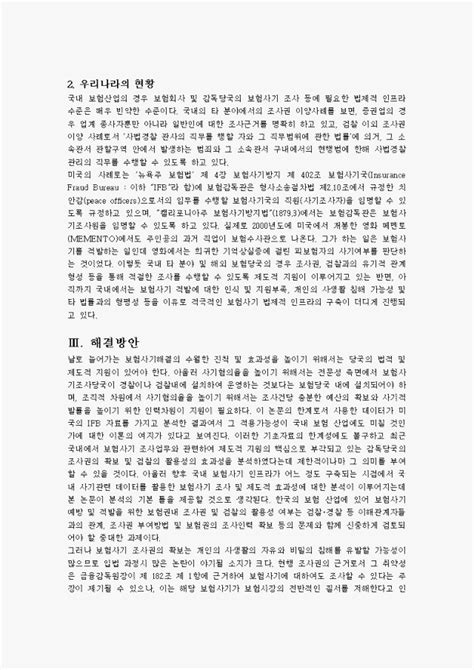 보험사기의 현황과 대처방안