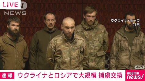 ウクライナとロシア 最大規模の捕虜交換 合わせて270人の兵士が解放