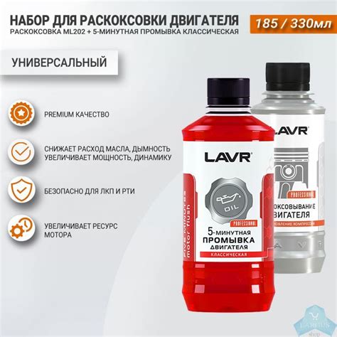 Набор: Раскоксовывание двигателя ML-202 + Промывка двигателя, ЛАВР ...