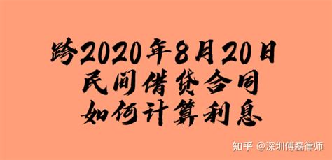 跨2020年8月20日的民间借贷合同，利息怎么计算 知乎