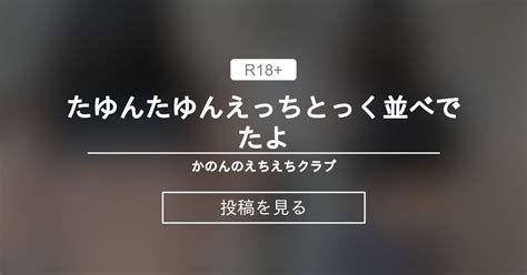 【tiktok】 たゆんたゆんえっちとっく並べでたよ かのんのえちえちクラブ かのんはただの女子大生 の投稿｜ファンティア[fantia]