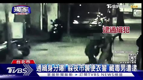 通緝身分曝！躲華西街夜市拒檢襲便衣警 藏毒男落網 Tvbs 新聞影音 Line Today