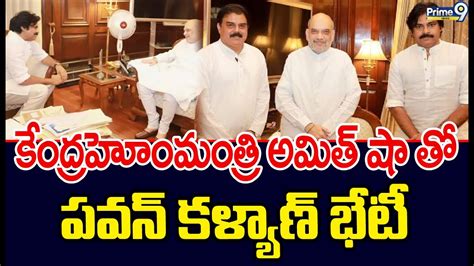 కేంద్రహోంమంత్రి అమిత్ షా తో పవన్ కళ్యాణ్ భేటీ Pawan Kalyan Met With Amitshah Prime9 News