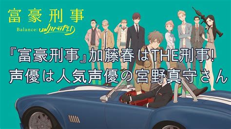 アニメ『富豪刑事』加藤春は熱血人情派イケメン刑事声優は宮野真守さん│光の舞台に