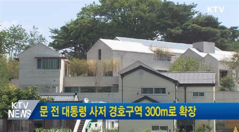 문 전 대통령 사저 경호구역 300m로 확장대통령 경호처 공지