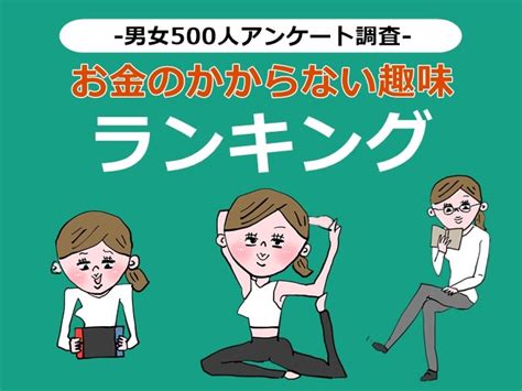 お金のかからない趣味ランキング！男女500人へのアンケート調査結果から徹底解説！ 株式会社ビズヒッツ