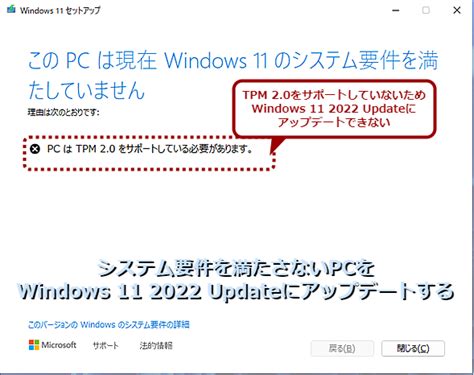 システム要件を満たさないpcをwindows 11 2022 Update（バージョン22h2）にアップデートする方法：tech Tips ＠it