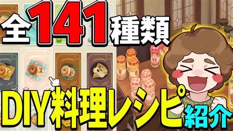 【あつ森】最新アプデで追加された料理のレシピをまとめて紹介！飾るとどんな感じかも要チェック【あつまれ どうぶつの森】【ぽんすけ