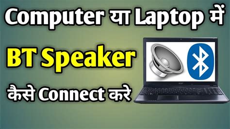 Bluetooth Speaker Ko Computer Se Connect Kaise Karen Laptop Ko