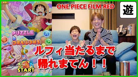 【奇跡】one Piece Film Red パズドラコラボガチャ！ルフィ引くまで回してみたら奇跡が、、、！！ Youtube