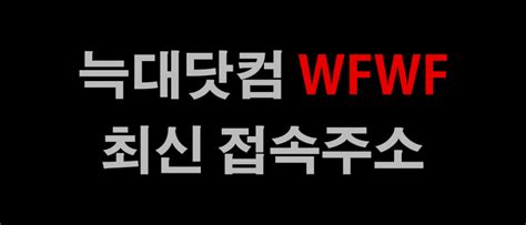 늑대닷컴wfwf 최신정보 및 바로가기 주소 링크 2023년