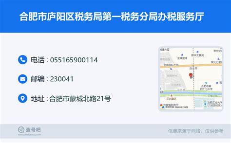 ☎️合肥市庐阳区税务局第一税务分局办税服务厅：0551 65900114 查号吧 📞