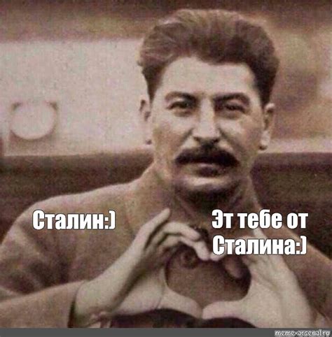 Meme: "Эт тебе от Сталина:) Сталин:)" - All Templates - Meme-arsenal.com