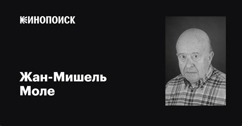 Жан-Мишель Моле (Jean-Michel Molé): фильмы, биография, семья ...