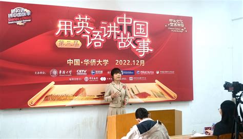 第三届“用英语讲中国故事”华侨大学赛区复赛落幕 华侨大学国际学院