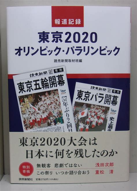 【非公式】中央大学生協多摩書籍店 On Twitter 【新刊】 読売新聞東京本社 『報道記録 東京2020オリンピック・パラリンピック