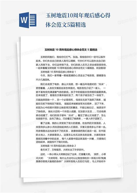 玉树地震10周年观后感心得体会范文5篇精选 Word模板下载编号lozaygnj熊猫办公