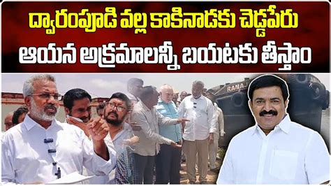 MLA Kondababu Comments On Dwarampudi Chandrasekhar Reddy Irregularities