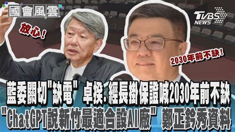 同聲掛保證 卓揆經長齊喊2030年前 台灣不缺電 國會風雲｜tvbs新聞 Tvbsnews02 Youtube