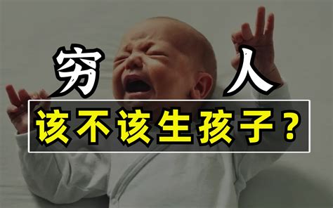 下辈子还想来人间吗？生活不幸生个孩子逆袭？穷人该不该生孩子？ 哔哩哔哩