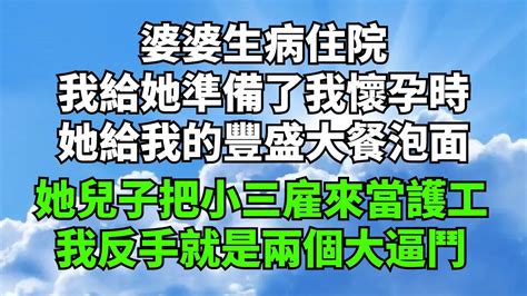 婆婆生病住院，我給她準備了我懷孕時的豐盛大餐——泡面！她兒子把在外找的小三雇來當護工【印象馆陶】落日溫情情感故事花開富貴深夜淺讀深夜