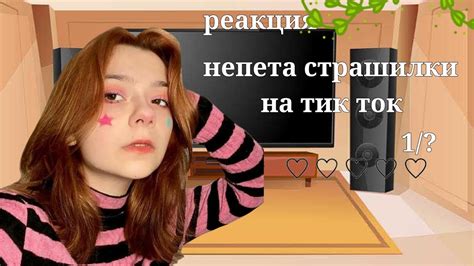 реакция непета страшилки на тик ток 1надеюсь вам понравится эта рубрика😌 Youtube