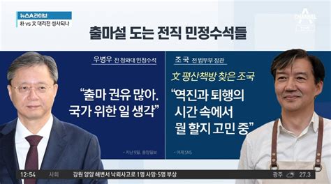 우병우·조국 출마설에 입장친박 대 친문 구도