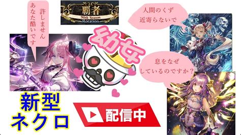 【元覇者ネクロ専5万勝】次元ネクロ研究会配信 目指せグラマス3【シャドウバース Shadowverse】 Youtube