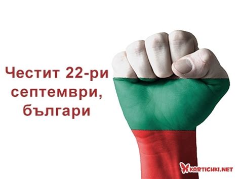 Честит 22-ри септември, българи - 22 септември - Картички - Kartichki.net