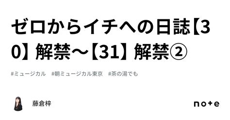 ゼロからイチへの日誌【30】 解禁〜【31】 解禁②｜藤倉梓