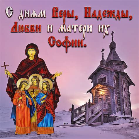Красивые открытки с Днем Веры, Надежды, Любови