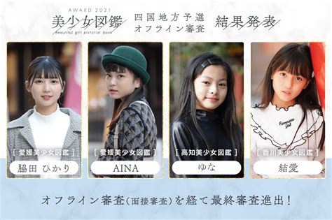 【結果発表】「美少女図鑑award 2021」四国地方予選（オフライン審査） 美少女図鑑