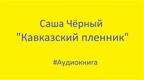 Кавказский пленник. Саша Чёрный. #Аудиокнига - YouTube