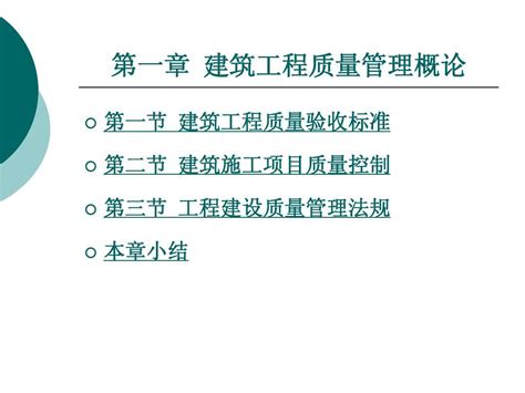 建筑工程质量管理概论word文档在线阅读与下载无忧文档