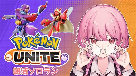 【ポケモンユナイト】今日も今日とてゾロアーク使うソロランク！【ランクマ】 ポケモン関連情報のまとめ動画